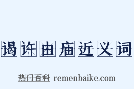谒许由庙近义词是什么意思的图片